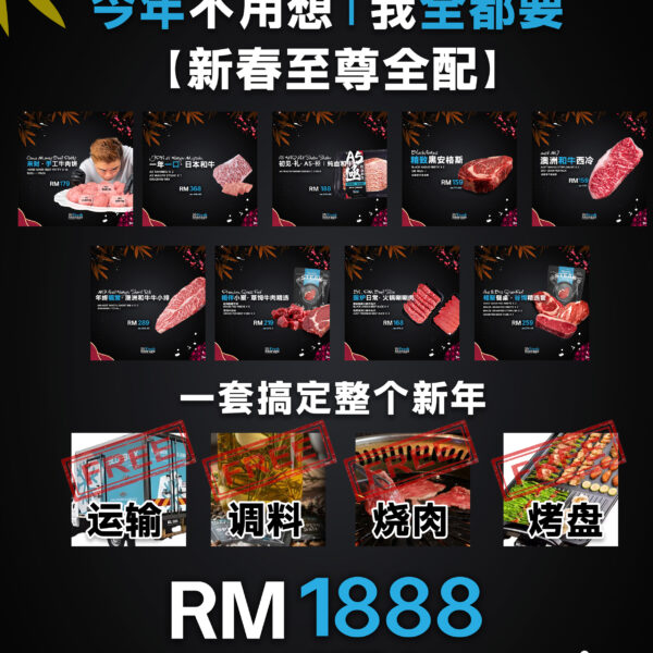 My Fresh Storage CNY Supreme Feast RM1888，新年至尊牛排全配套，Premium Steak Malaysia，Halal Beef，Delivery